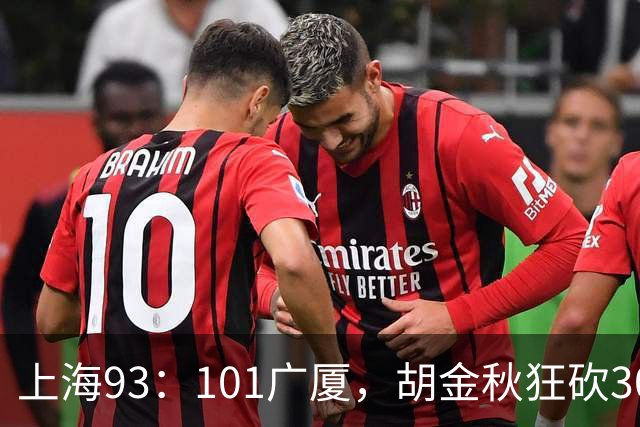 上海93：101广厦，胡金秋狂砍30分、古德温末节12分难救主！