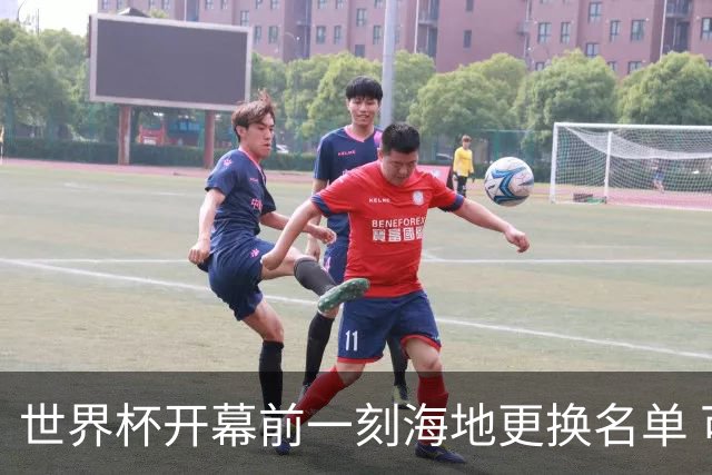 世界杯开幕前一刻海地更换名单 可怜人无缘52年期待