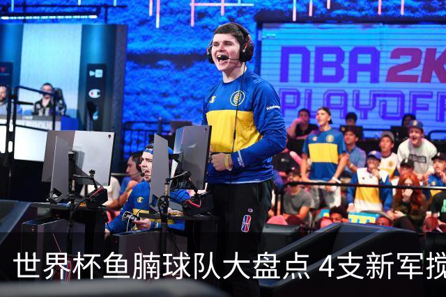 世界杯鱼腩球队大盘点 4支新军搅局者盼奇迹