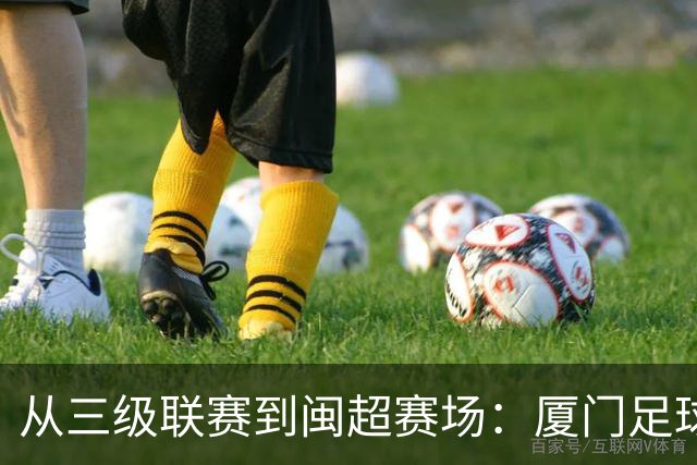 从三级联赛到闽超赛场：厦门足球的积累与成长