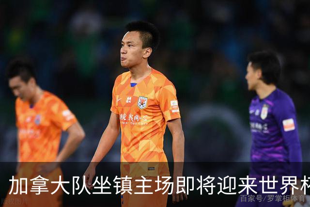 加拿大队坐镇主场即将迎来世界杯首战
