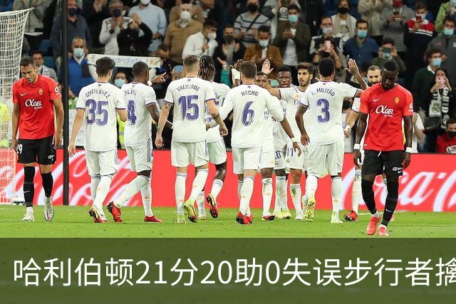 哈利伯顿21分20助0失误步行者擒牛 爵士负鹈鹕