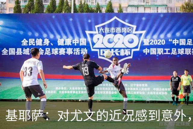基耶萨：对尤文的近况感到意外，我很想回到尤文，我从未想过离开