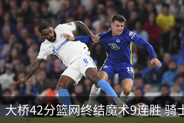 大桥42分篮网终结魔术9连胜 骑士送活塞17连败