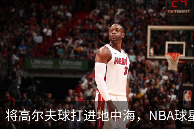 将高尔夫球打进地中海，NBA球星詹姆斯惹官司，意大利协会：已起诉，按刑法或判2-6年