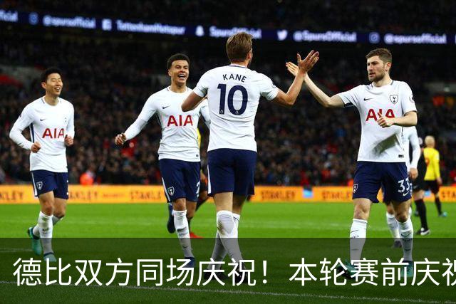 德比双方同场庆祝！本轮赛前庆祝大巴黎夺冠，赛后庆祝巴黎FC保级