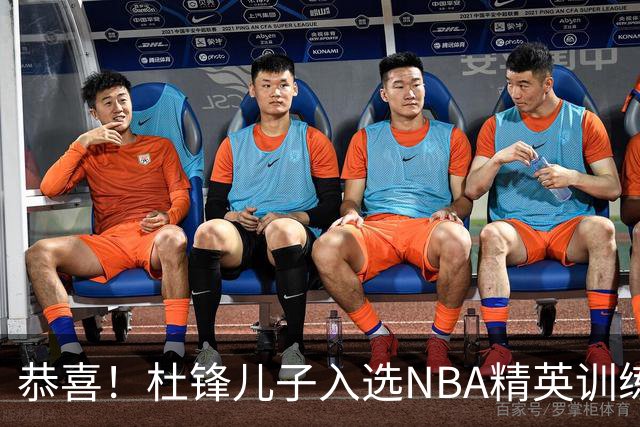 恭喜！杜锋儿子入选NBA精英训练营，胡明轩传来最新消息，麦考尔离队返美