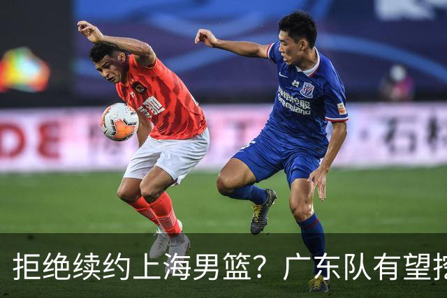 拒绝续约上海男篮？广东队有望挖走洛夫顿，这可是杜锋的内线答案