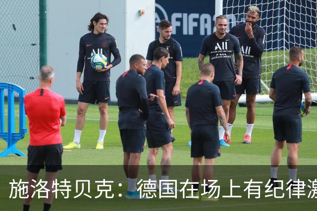 施洛特贝克：德国在场上有纪律激情和韧性 谁都可能成为秘密热门