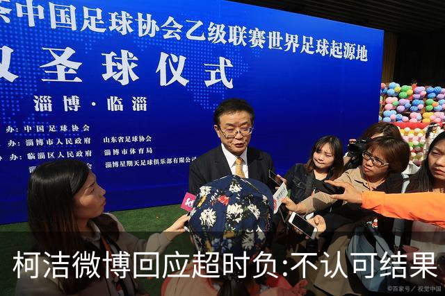 柯洁微博回应超时负:不认可结果 希望引以为戒