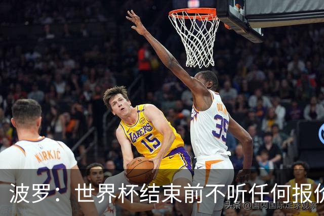 波罗：世界杯结束前不听任何报价 回曼城？我什么都不知道