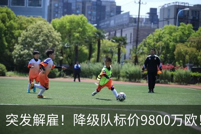突发解雇！降级队标价9800万欧！曼城报价被拒