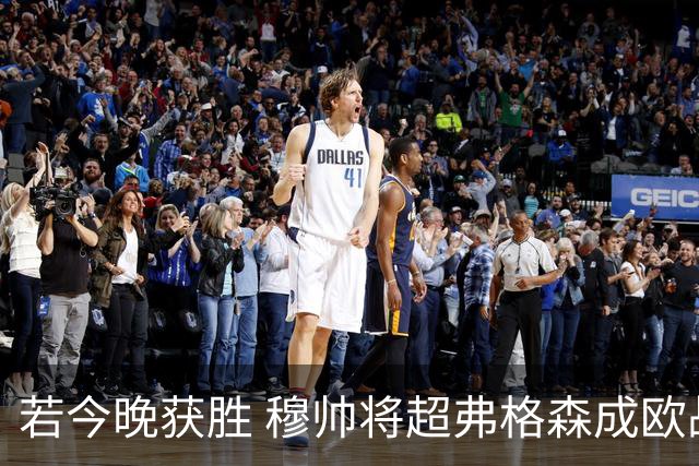 若今晚获胜 穆帅将超弗格森成欧战胜场最多主帅