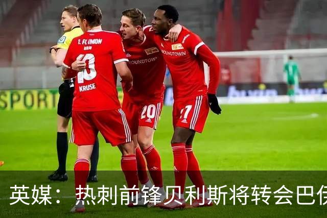 英媒：热刺前锋贝利斯将转会巴伊亚，后者为城市足球集团旗下球队