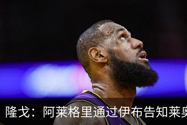 隆戈：阿莱格里通过伊布告知莱奥可能被出售，后者觉得遭遇背叛