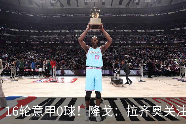 16轮意甲0球！隆戈：拉齐奥关注S·希门尼斯，米兰将其推荐给热刺
